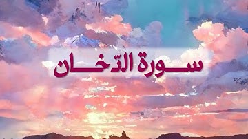 ألا بذكر الله تطمئن القلوب | سورة الدخان