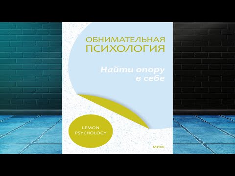 Обнимательная психология: найти опору в себе (Lemon Psychology) Аудиокнига