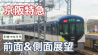 【前面＆側面展望】京阪3000系特急　京橋→枚方市