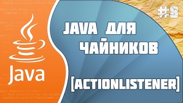 Программирование на Java для начинающих #8(Слушатель)