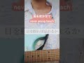 風を吹かせて / never young beach  弾き語りcover