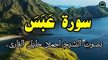 سورة عبس بصوت الشيخ احمد خليل القارىء.