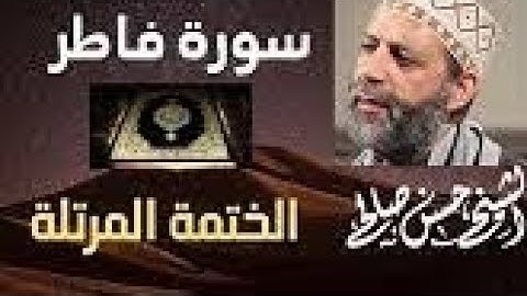 سورة فاطر تلاوة خاشعة للشيخ حسن صالح sh, hassan saleh surat fatir ( fathir )