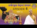 Artha panchak  episode 4      acharya ramanuj nepal  srd bhakti