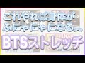 【BTS】柔軟性が上がりすぎてフニャフニャになったらごめんなさい。｜ストレッチ/開脚/前屈/肩こり/腰痛/睡眠の質