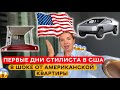 ПЕРВЫЕ ДНИ СТИЛИСТА В США | В шоке от американской квартиры