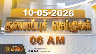 Today Headlines - 10 MAY 2026 | 06 மணி தலைப்புச் செய்திகள் | 06 AM Headlines | NewsTamil24x7