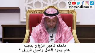 تأخير الزواج بسبب عدم وجود العمل/الشيخ عثمان الخميس