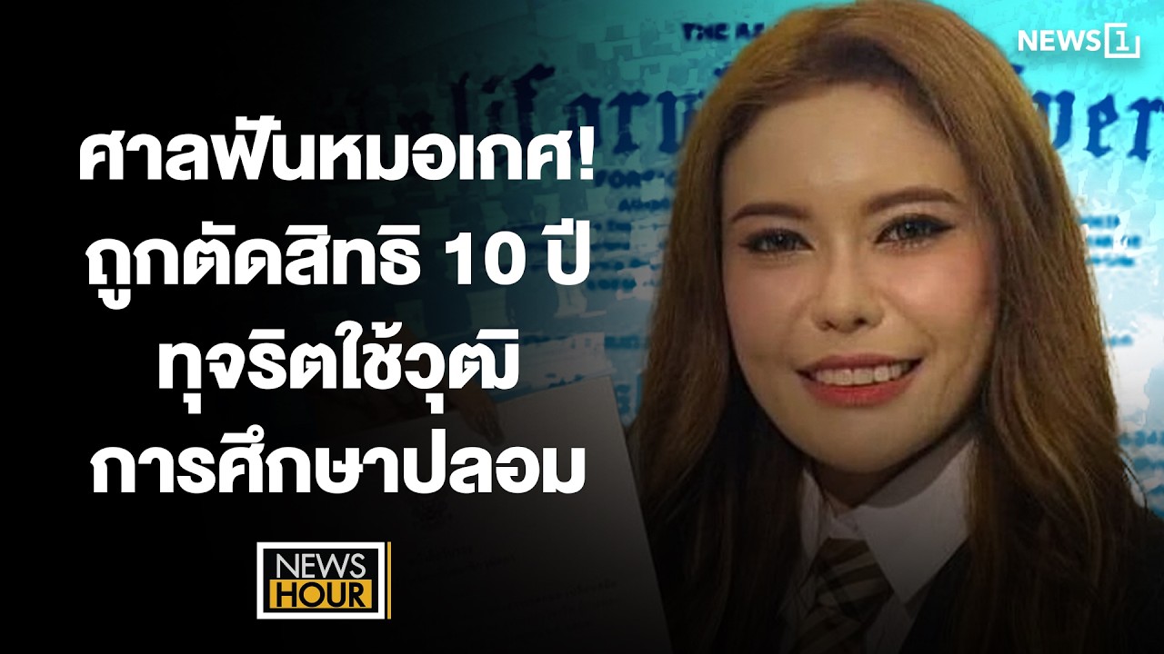 ศาลฟันหมอเกศ! ถูกตัดสิทธิ 10 ปี ทุจริตใช้วุฒิการศึกษาปลอม : News Hour 04-03-69