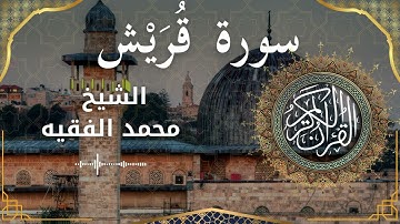 106 Surat Quraish  Al Sheikh Mohammed Al Fakih  الشيخ محمد الفقيه   سورة قريش كاملة
