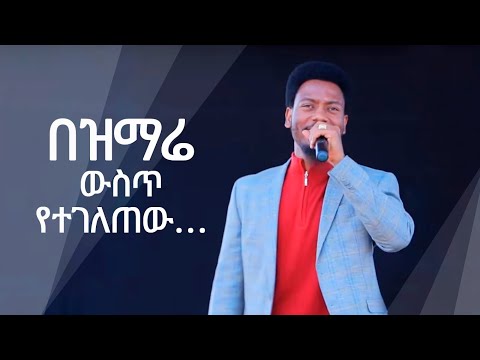 1125 በዝማሬ ውስጥ በጌታ ኢየሱስ መንፈስ ይነካሉ Prophet Eyu Chufa