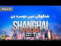 Hidden Gems of Shanghai Part 2 - Exploring Shanghai | شنگھائی