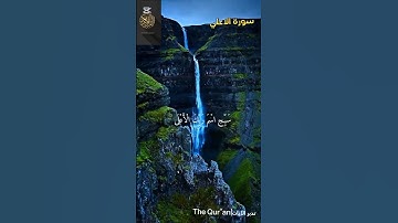 ✨ أرح قلبك مع لحظة تلاوة مؤثرة.🌿 سبح اسم ربك الاعلي #قرآن #Quran #قرآن_كريم#تلاوة_خاشعة#راحة_نفسية