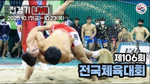 [제106회전국체육대회] 3일 차 남자대학부 개인전 각 체급 예선-4강 선발.