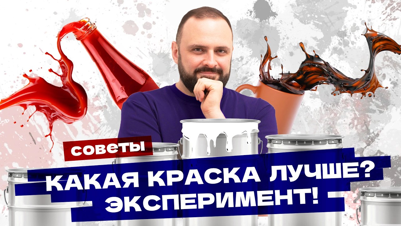 НЕ покупайте краску для стен, пока не посмотрите это видео! Как выбрать краску для стен? Эксперимент