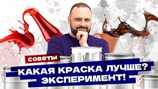 видео: НЕ покупайте краску для стен, пока не посмотрите это видео! Как выбрать краску для стен? Эксперимент картинка: НЕ покупайте краску для стен, пока не посмотрите это видео! Как выбрать краску для стен? Эксперимент