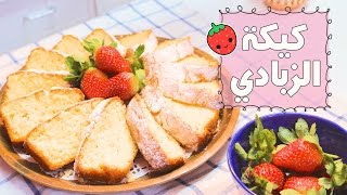 كيكة الزبادي لذيذه وسريعه | Yogurt Cake