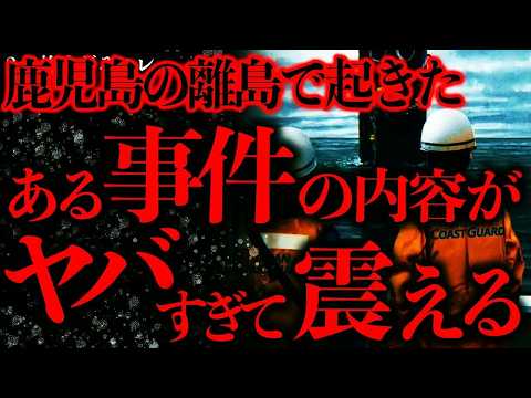 【事件•事故の怖い話まとめ28】鹿児島の離島で起きたこの事件の真相がめちゃくちゃヤバいんだが…【2ch怖いスレ】【ゆっくり解説】