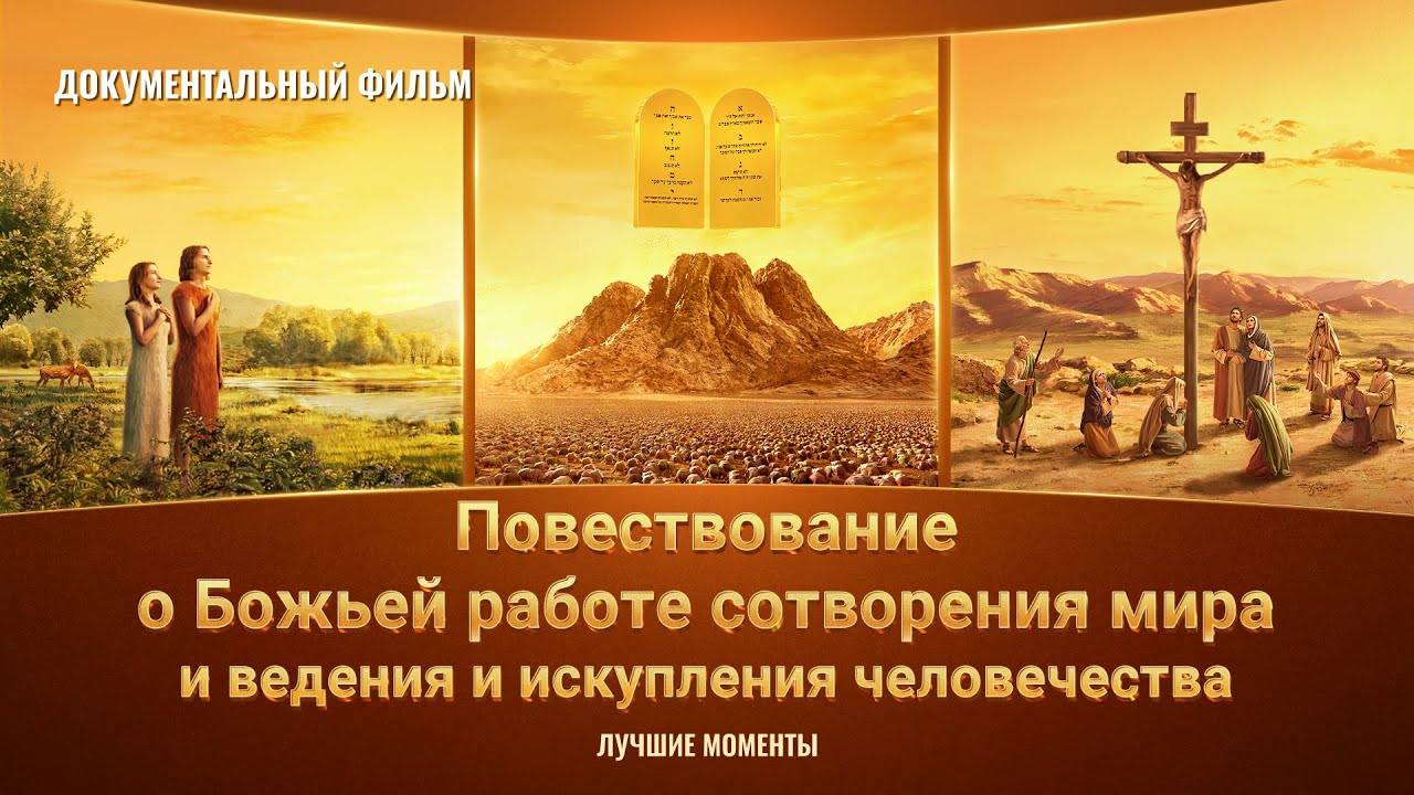 Христианский документальный фильм «Повествование о Божьей работе сотворения мира и ведения и искупления человечества»