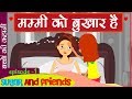 मम्मी बीमार हैं - MOMMY IS SICK IN HINDI EPISODE 1- EDUCATIONAL STORIES FOR KIDS| SUGAR AND FRIENDS