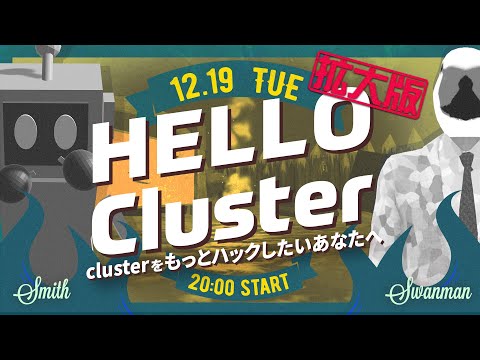 【公式】Hello Cluster 拡大版（12月19日）