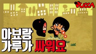 뿌까 아뵤랑 가루가 싸워요 싸움 중재하는 법