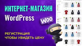 Скрыть ЦЕНЫ до регистрации на WordPress | Готовый интернет-магазин 2025 за 15 минут