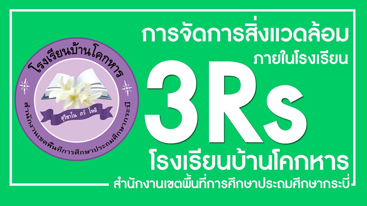 สิ่งแวดล้อมภายใน  New 2022  การจัดการสิ่งแวดล้อมภายในโรงเรียนบ้านโคกหาร สพป.กระบี่