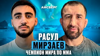 РАСУЛ МИРЗАЕВ — Спорт, Ошибки, Смысл Жизни | АЙСБЕРГ | Интервью