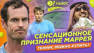 СЕНСАЦИОННОЕ ПРИЗНАНИЕ МАРРЕЯ | ТЕННИС МОЖНО КУПИТЬ? – БОЛЬШЕ! НЬЮС