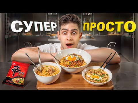 Три САМЫХ ПРАВИЛЬНЫХ рецепта лапши Shin Ramyun