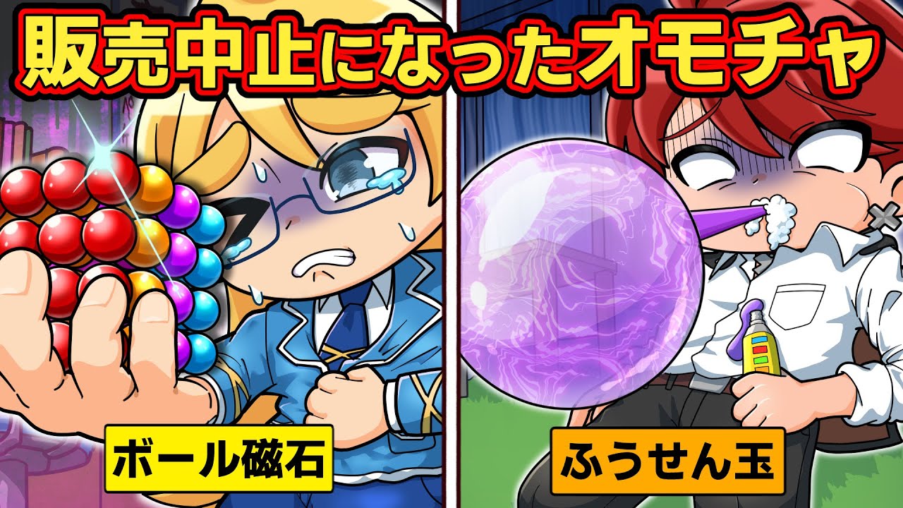 販売中止になった危険なおもちゃ５選part3【アニメ】【マンガ】