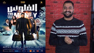 مناقشة فيلم الفلوس لتامر حسني بدون حرق