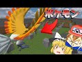 【マイクラ】アスレチックをポケモンと挑んだ結果ｗｗｗ【ゆっくり実況】