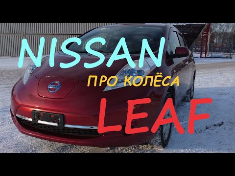 Ниссан Лиф. Про колёса и подвеску.