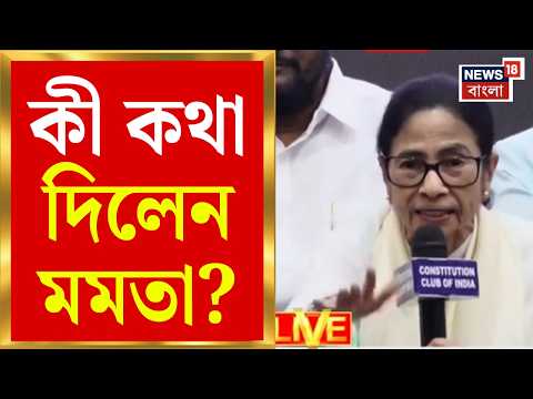 INDIA Bloc Meeting | 'এক্ষুণি ইস্তফা দেওয়া উচিত’, বৈঠক শেষে বিস্ফোরক Mamata Banerjee | Bangla News