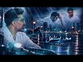   همام إبراهيم   محد يستاهل   أغنية حزينة                                    حالتي