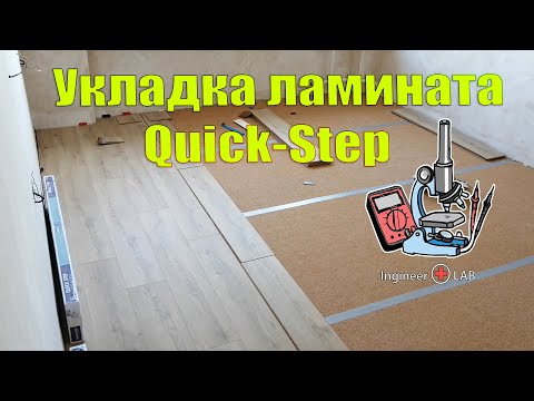 Укладка ламината Quick-Step