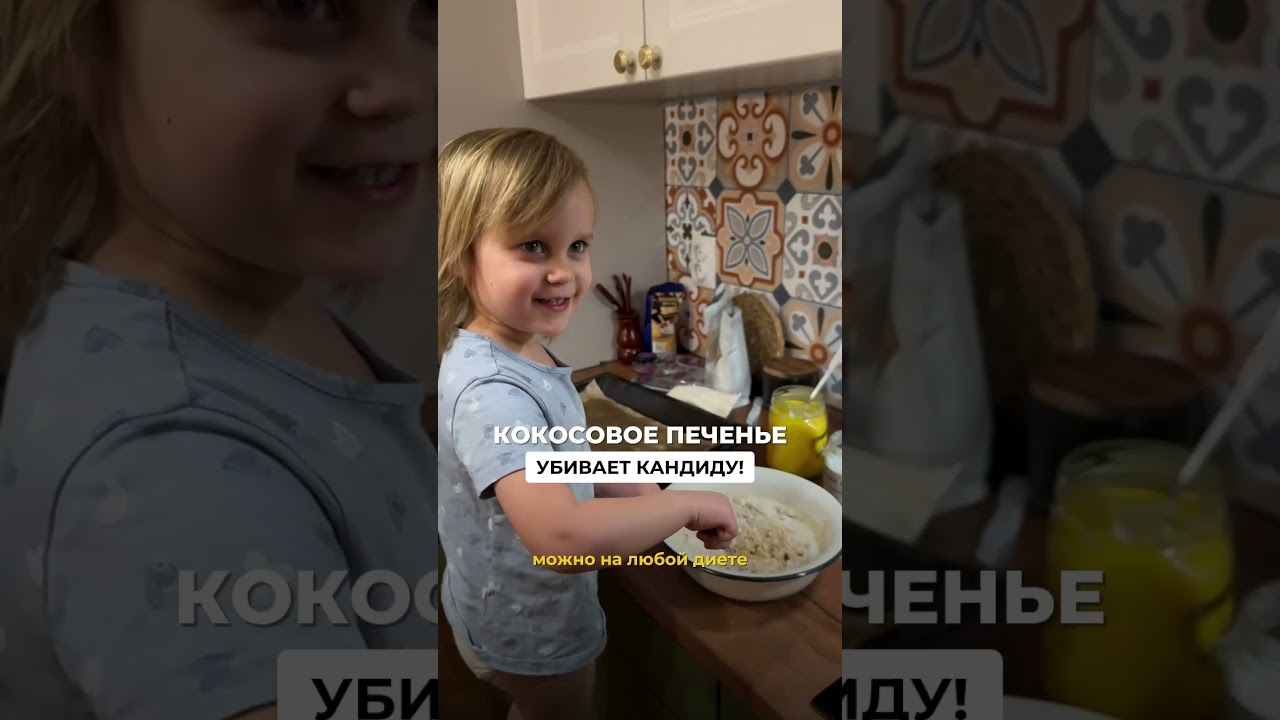 Кокосовое печенье убивает кандиду! Вкусно и полезно,рецепт в описании 👉 