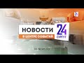 Новости. Сургут 24. 13.05.2022