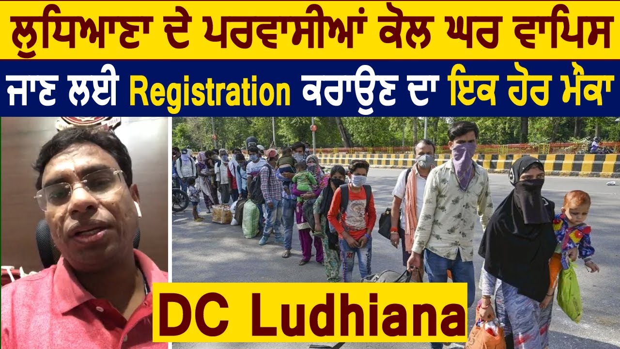 Ludhiana से घर वापिस जाने वाले प्रवासियों के लिए Registration का एक और मौका : DC Pradeep Agrawal