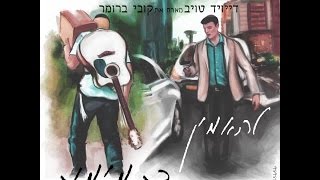 להאמין בתמימות - דייויד טויב & קובי ברומר  Lehaamin bitmimut - David Taub & Kobi  Brummer