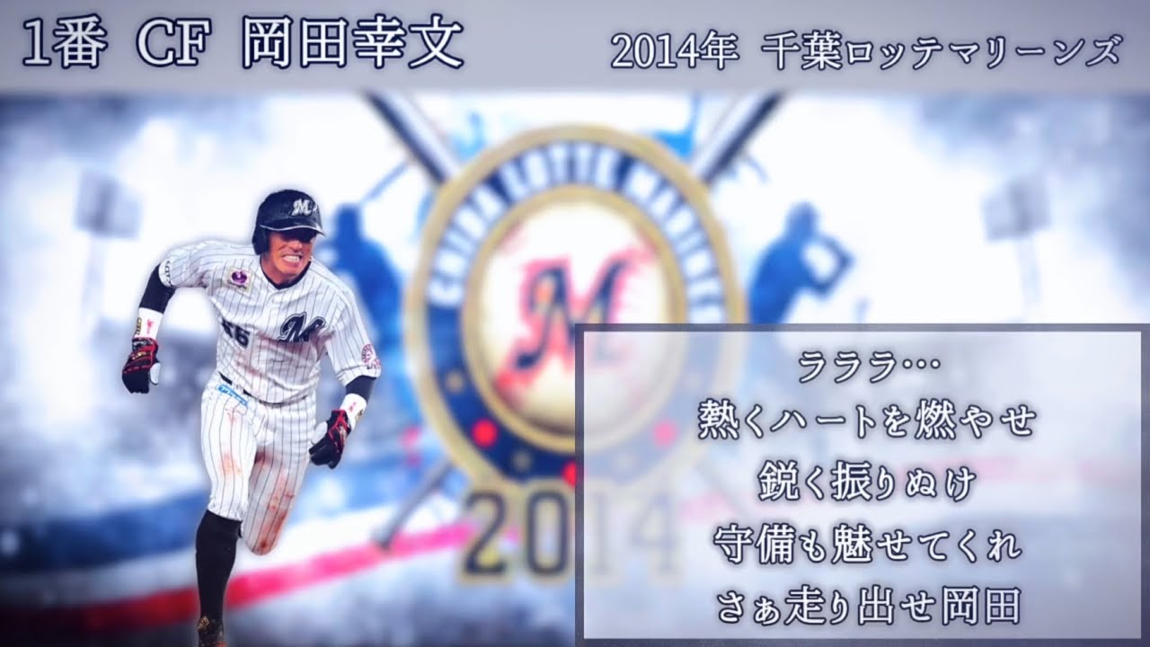 【応援歌】【1-9】2014年 千葉ロッテマリーンズ1-9