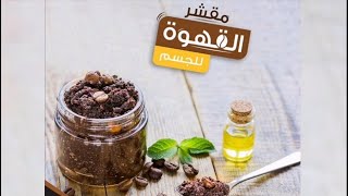 مقشر القهوة للجسم | بديل مقشر فرانك | DIY Coffee Scrub