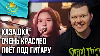 КАЗАШКА ОЧЕНЬ КРАСИВО ПОЕТ😍😍😍(под гитару) Сенің күлкіңнен аумайды | каштанов реакция