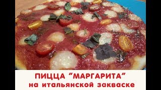Пицца Маргарита на закваске левито мадре Пицца Маргарита на закваске левито мадре