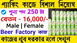 Beer factory Job Vacancy 2023 | packing job in Kolkata | private job vacancy 2023 | jobs