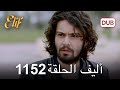 أليف الحلقة 1152 دوبلاج عربي