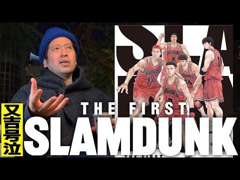 大ヒット映画『THE FIRST SLAM DUNK』号泣と嗚咽が止まらなかった又吉…映画脚本家として！ゴリゴリ体育会系男子として！感銘を受けたポイントを熱く語る【夜の公園#45】