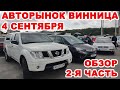 Что продавали на Винницком авторынке 4 сентября. 2-я часть полного обзора всех авто